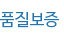 품질보증